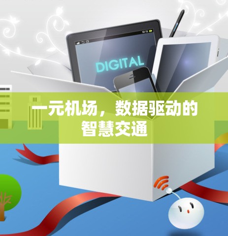 一元机场,数据驱动的智慧交通 一元机场,数据驱动的智慧交通