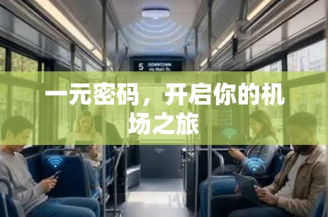 一元密码,开启你的机场之旅 一元密码,开启你的机场之旅