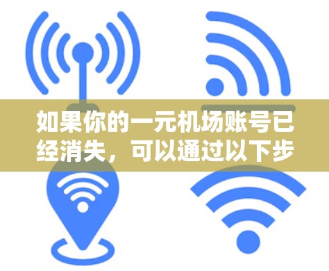 如果你的一元机场账号已经消失,可以通过以下步骤找回 如果你的一元机场账号已经消失,可以通过以下步骤找回