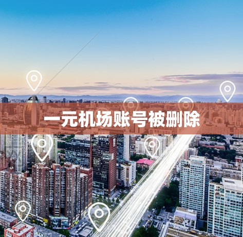 一元机场账号被删除 一元机场账号被删除