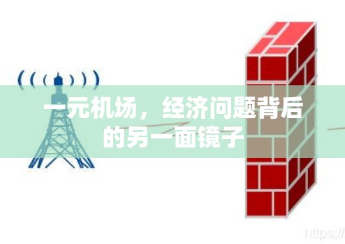 一元机场,经济问题背后的另一面镜子 一元机场,经济问题背后的另一面镜子