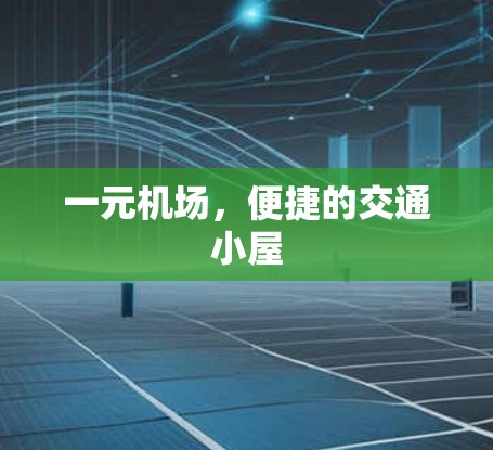 一元机场,便捷的交通小屋 一元机场,便捷的交通小屋