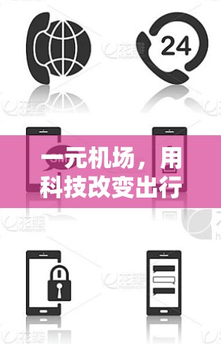 一元机场,用科技改变出行方式 一元机场,用科技改变出行方式