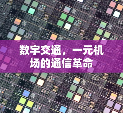 数字交通，一元机场的通信革命