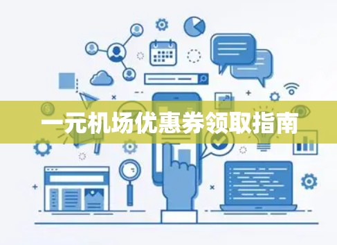 一元机场优惠券领取指南