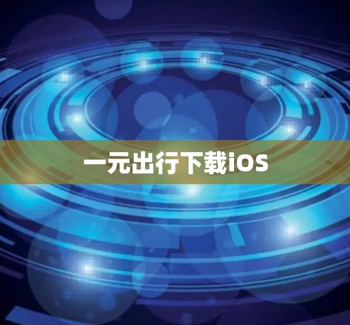 一元出行下载iOS