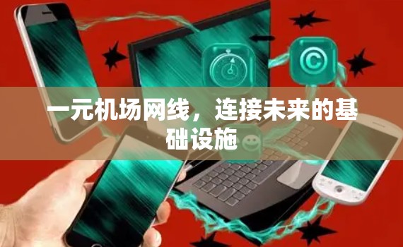 一元机场网线，连接未来的基础设施
