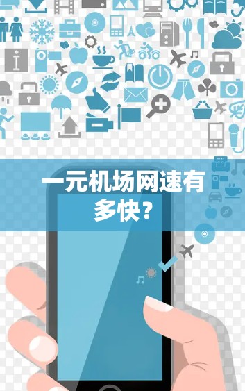 一元机场网速有多快？