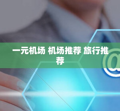 一元机场 机场推荐 旅行推荐