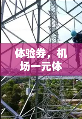 体验券，机场一元体验，服务更便捷