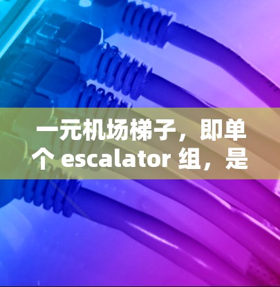 一元机场梯子,即单个 escalator 组,是机场登机时的一种常见选项。它通常包括多个 individual escalator 组,每个组的费用较低,整体构成一元。以下是关于一元梯子的详细分析 一元机场梯子,即单个 escalator 组,是机场登机时的一种常见选项。它通常包括多个 individual escalator 组,每个组的费用较低,整体构成一元。以下是关于一元梯子的详细分析