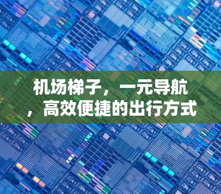 机场梯子，一元导航，高效便捷的出行方式