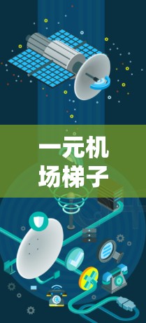 一元机场梯子的安全性取决于多个因素，包括材质、长度、支撑情况、周围安全措施、维护状况以及飞行操作中的注意事项。以下是对一元机场梯子安全性的详细分析