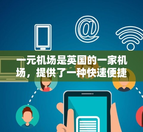 一元机场是英国的一家机场，提供了一种快速便捷的登机方式，但遇到邮箱问题时，建议以下步骤