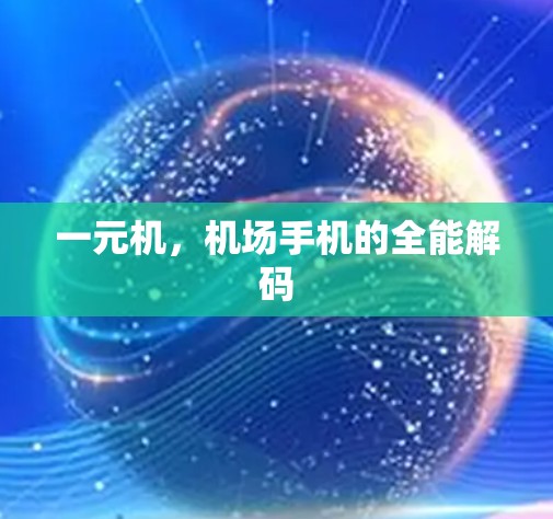 一元机，机场手机的全能解码