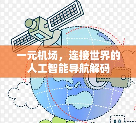 一元机场，连接世界的人工智能导航解码