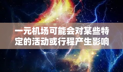 一元机场可能会对某些特定的活动或行程产生影响，或者对某些乘客有特定的规则。以下是一些常见的原因和应对措施