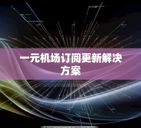 一元机场订阅更新解决方案