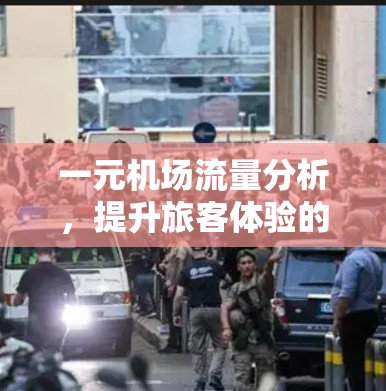 一元机场流量分析，提升旅客体验的关键