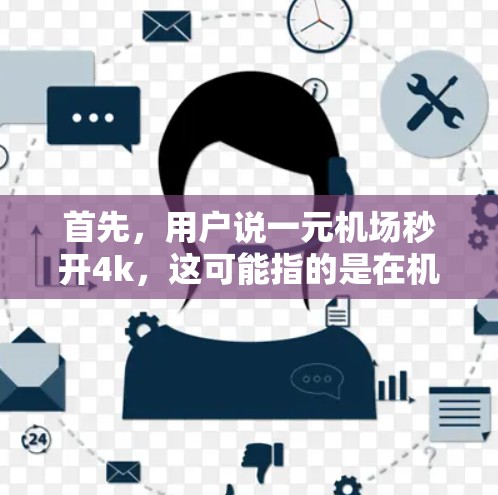 首先，用户说一元机场秒开4k，这可能指的是在机场内观看视频会议时，视频内容显示为4K分辨率。因此，我需要建议用户如何在机场内使用视频会议软件，同时确保视频的分辨率设置正确