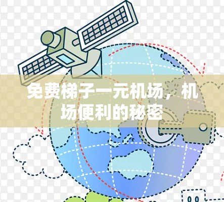 免费梯子一元机场，机场便利的秘密