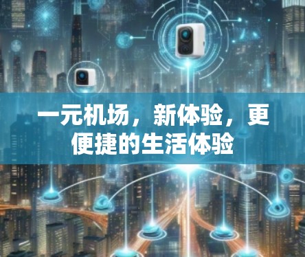 一元机场，新体验，更便捷的生活体验