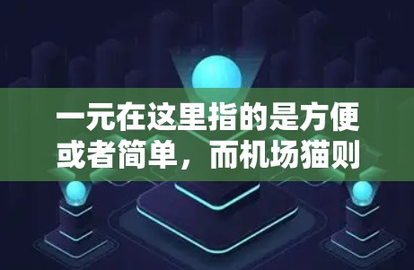 一元在这里指的是方便或者简单，而机场猫则暗示人们在机场或机场附近的地方，会把猫放在角落里，这样既不会显得太贵，又能方便携带。这个梗反映了人们在日常生活中对细节的关心，以及对身边环境的观察