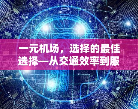 一元机场，选择的最佳选择—从交通效率到服务优化
