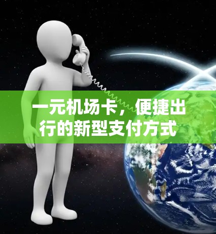 一元机场卡，便捷出行的新型支付方式
