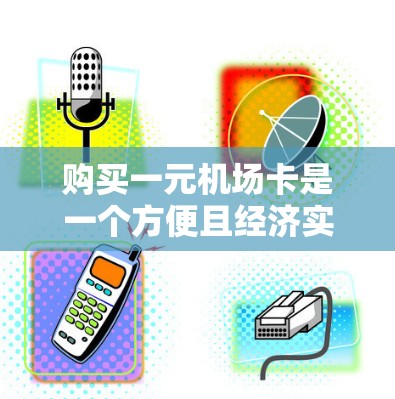 购买一元机场卡是一个方便且经济实惠的选择，尤其是当你经常在机场消费时。以下是一个清晰的步骤指南，帮助您顺利完成购买和兑换