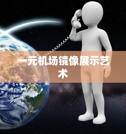 一元机场镜像展示艺术