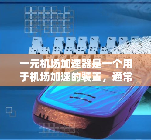 一元机场加速器是一个用于机场加速的装置，通常涉及机械和控制系统的协调，以提升飞机的速度。以下是一步步的使用指南