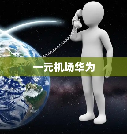 一元机场华为