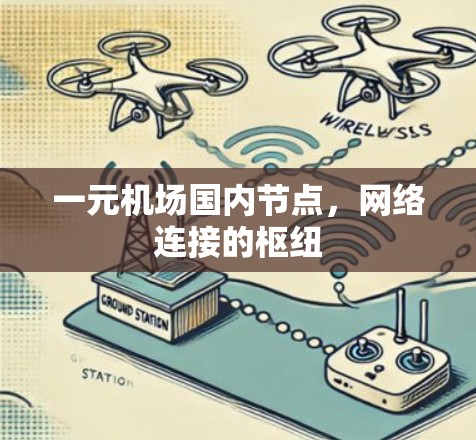 一元机场国内节点，网络连接的枢纽