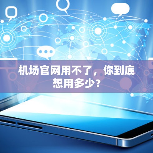机场官网用不了，你到底想用多少？