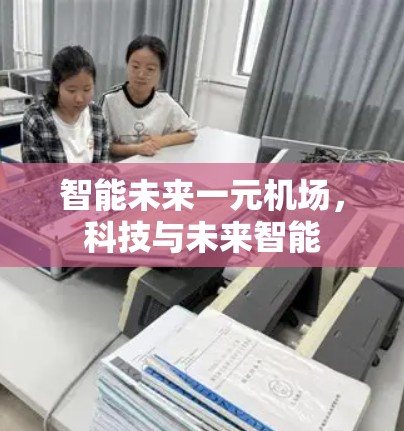 智能未来一元机场，科技与未来智能
