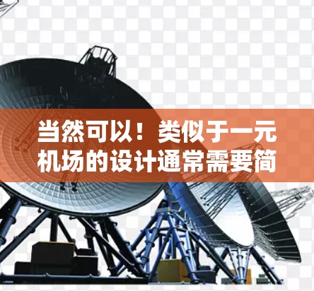 当然可以！类似于一元机场的设计通常需要简洁、高效，并且能够最大化利用空间和空间。以下是一些典型的一元机场设计特点和建议