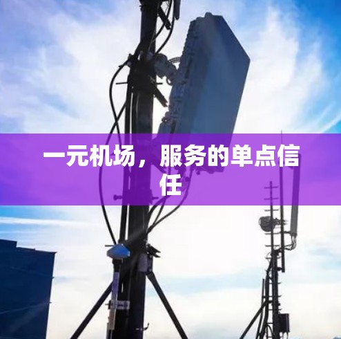 一元机场，服务的单点信任