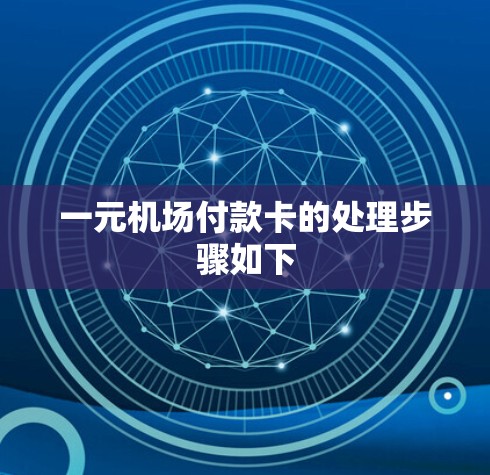 一元机场付款卡的处理步骤如下