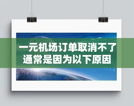 一元机场订单取消不了通常是因为以下原因