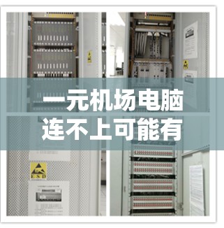 一元机场电脑连不上可能有多种原因。通常，这可能与网络不稳定、软件故障、硬件问题或路由器/交换机问题有关。以下是逐步排查可能原因的方法