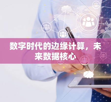 数字时代的边缘计算，未来数据核心