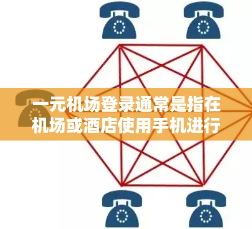 一元机场登录通常是指在机场或酒店使用手机进行出行时需要的登录方式。以下是关于如何正确登录一元机场的步骤和注意事项