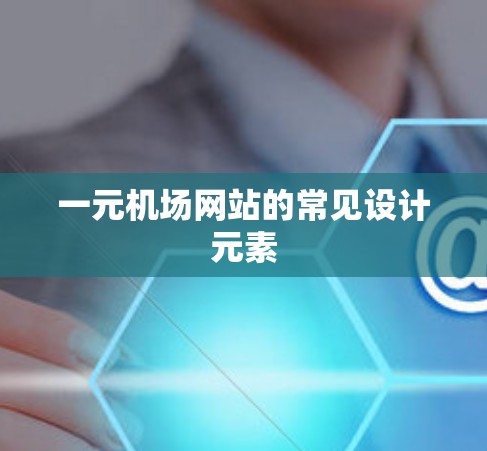 一元机场网站的常见设计元素
