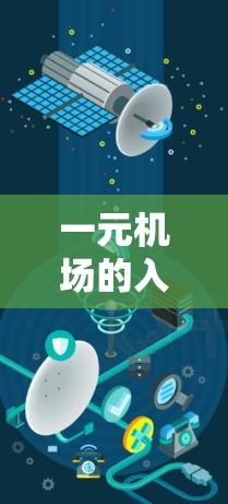 一元机场的入口入口位于机场内部，通常只有一个出入口，设计简单方便游客进出。以下是通过访问官方官网获取相关信息的步骤