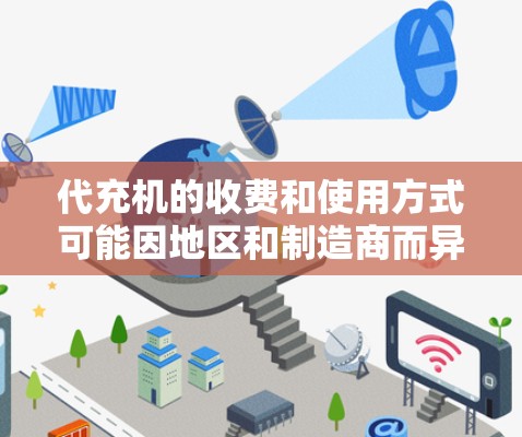 代充机的收费和使用方式可能因地区和制造商而异，因此建议您直接咨询当地机场附近的店铺或联系制造商获取具体信息。以下是一些常见的代充机收费和使用方式的建议