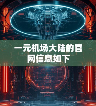 一元机场大陆的官网信息如下