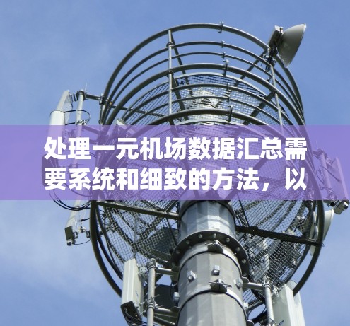 处理一元机场数据汇总需要系统和细致的方法，以下是一个分步指南