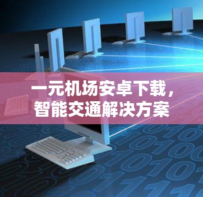 一元机场安卓下载，智能交通解决方案