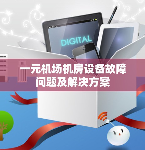一元机场机房设备故障问题及解决方案